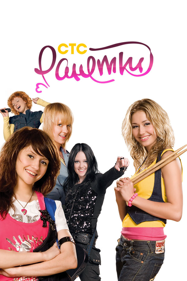 Ранетки 2008 постер